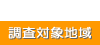 調査対象地域