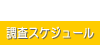 調査の流れ