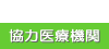 協力医療機関