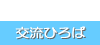 交流ひろば