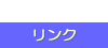 リンク