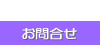 お問合せ