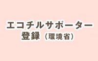 エコチルサポーター登録（環境省）