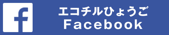 エコチルひょうご Facebook