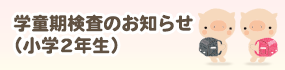 学童期検査のお知らせ(小学2年生)