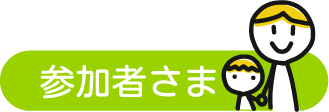 参加者さま