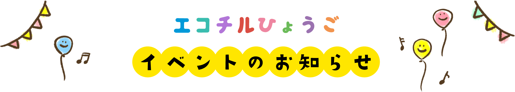 エコチルひょうごイベントのお知らせ