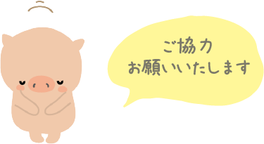 ご協力お願いいたします