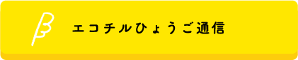 エコチルひょうご通信