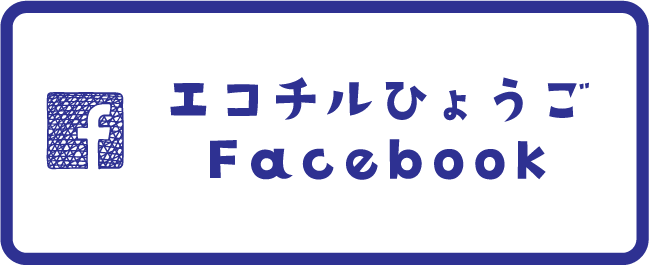 エコチルひょうごFacebook