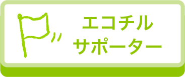 エコチルサポーター