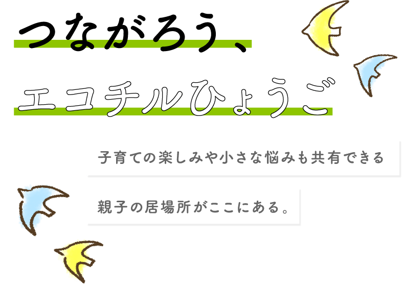 エコチルひょうご エコチル調査兵庫ユニットセンター