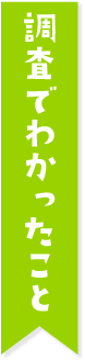 エコチル調査でわかったこと