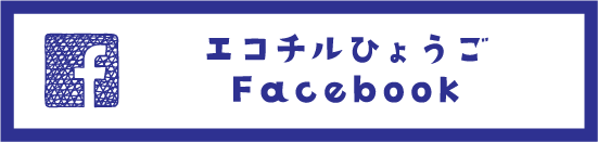 エコチルひょうごFacebook