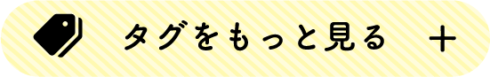 タグをもっと見る