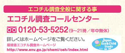 エコチル調査全般に関する事