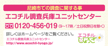 尼崎市での調査に関する事