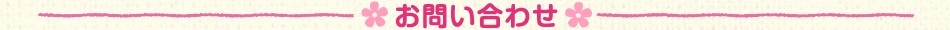 お問い合わせ