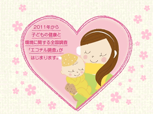 2011年から子どもの健康と環境に関する全国調査「エコチル調査」がはじまります。