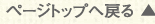ページトップへ戻る