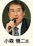 小森 慎二氏