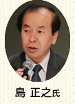 島 正之氏