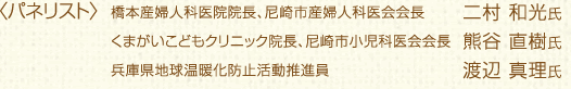 パネリスト