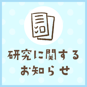 研究に関するお知らせ